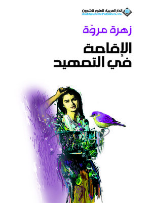 cover image of الإقامة في التمهيد